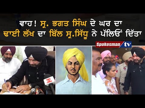 ਵਾਹ! ਸ੍ਰ. ਭਗਤ ਸਿੰਘ ਦੇ ਘਰ ਦਾ ਢਾਈ ਲੱਖ ਦਾ ਬਿੱਲ ਸ੍ਰ.ਸਿੱਧੂ ਨੇ ਪੱਲਿਓਂ ਦਿੱਤਾ