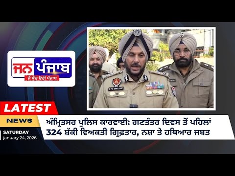 ਅੰਮ੍ਰਿਤਸਰ ਪੁਲਿਸ ਨੇ ਗਣਤੰਤਰ ਦਿਵਸ ਨੂੰ ਲੈ ਕੇ ਕੀਤੀ ਵੱਡੀ ਕਾਰਵਾਈ, 324 ਗ੍ਰਿਫ਼ਤਾਰੀਆਂ ਅਤੇ ਵੱਡੀ ਮਾਤਰਾ ਵਿੱਚ ਨਸ਼ਾ-ਹਥਿਆਰ ਬਰਾਮਦ