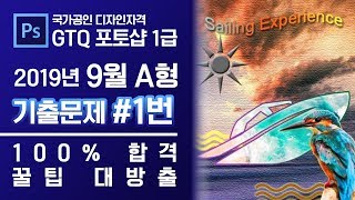 GTQ 포토샵 1급 2019년 9월 1번 기출문제 A형 #디자스 #GTQ #포토샵 #기출문제 #문제풀이