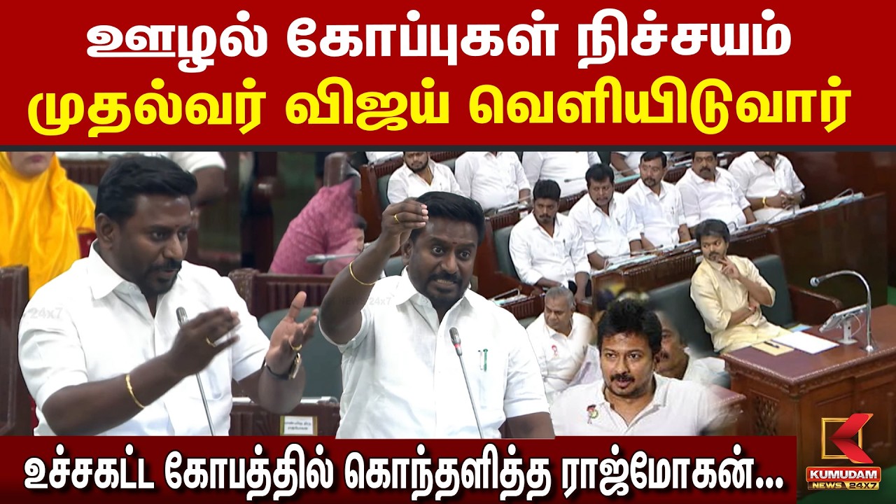 ஊழல் கோப்புகள் நிச்சயம்  CM Vijay வெளியிடுவார்  உச்சகட்ட கோபத்தில் கொந்தளித்த Rajmohan | TN Assembly