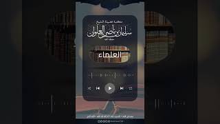 صورة الرد على مزمل فقيري وكشف كذبه على الشيخ سليمان العلوان | الشيخ سليمان العلوان