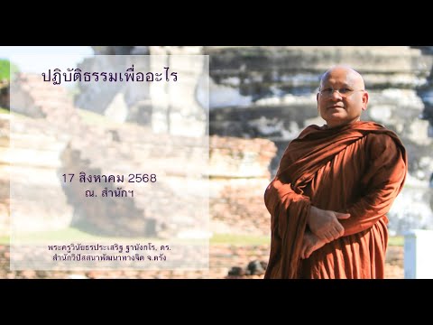 ปฏิบัติธรรมเพื่ออะไร โดยพระครูวินัยธรประเสริฐ ฐานังกโร, ดร.