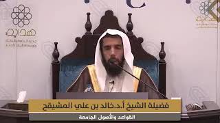 المجلس ( 3 ) || القواعد والأصول الجامعة للشيخ ابن السعدي || الشيخ خالد المشيقح | #دروس_الشيخ_المشيقح image