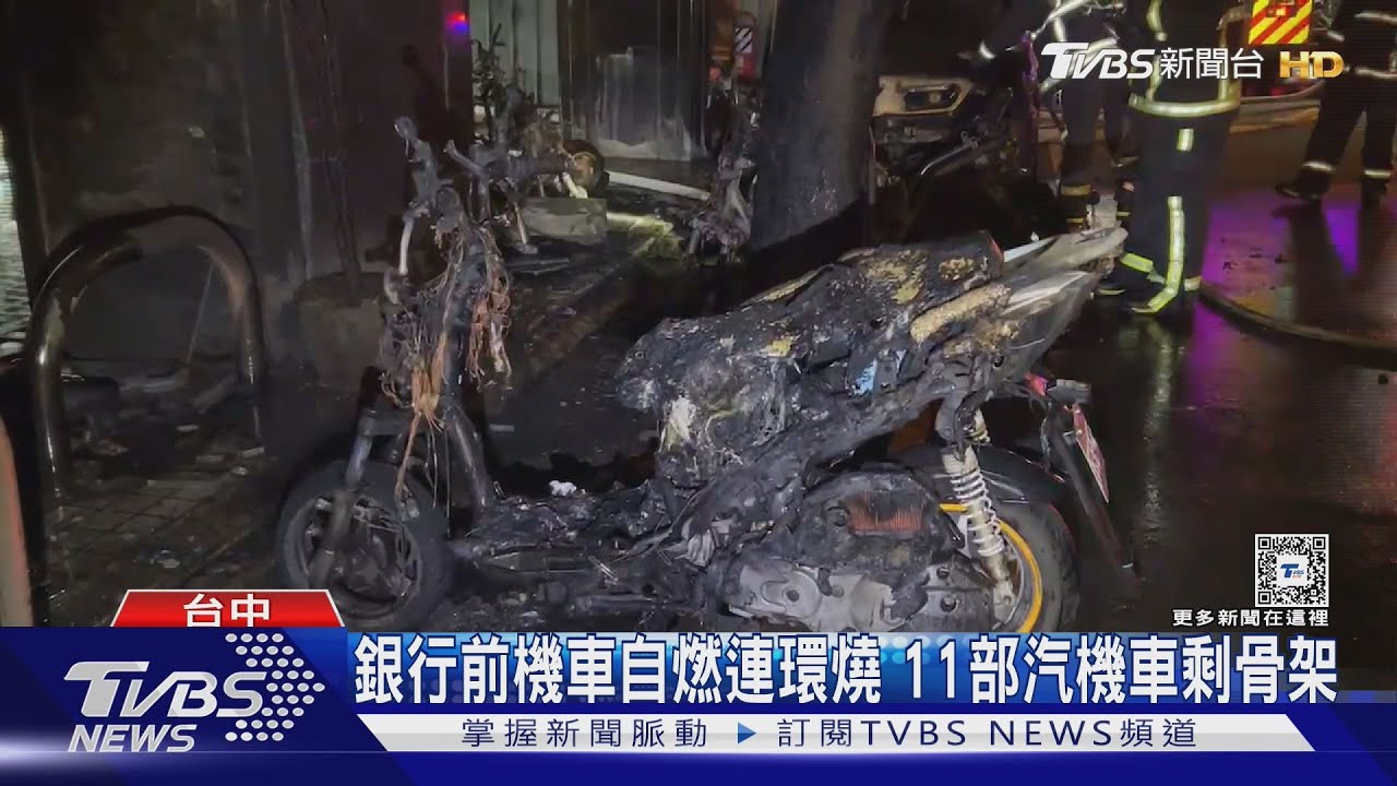 銀行前機車自燃連環燒 11部汽機車剩骨架