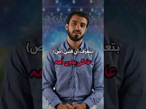 ⁣النبي محمد (ص) عاش بدون أمه