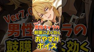 Ver7.0 男性キャラの鼓膜によく効くおやすみボイス Part.2 #shorts #原神 #genshinimpact #hoyovers #ゲーム実況者