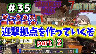 【Darkness Falls α21】＃ 35　part2　ラストの迎撃拠点！作っていくよ