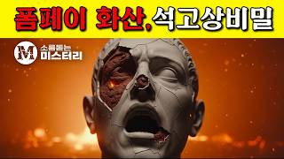 Download lagu 폼페이 화산 폭발의 진실: 석고상 내부 CT 촬영으로 밝혀진 1초 만의 죽음 mp3 Download lagu 폼페이 화산 폭발의 진실: 석고상 내부 CT 촬영으로 밝혀진 1초 만의 죽음 mp3
