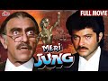 Meri Jung Anil Kapoor Full Movie Amrish Puri Meenakshi Seshadri 1985