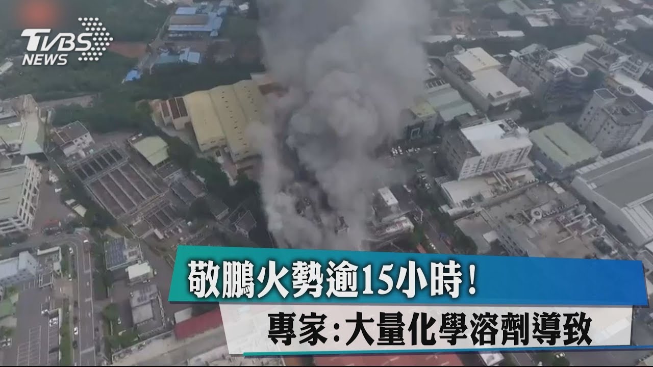 敬鵬火勢逾15小時! 專家:大量化學溶劑導致