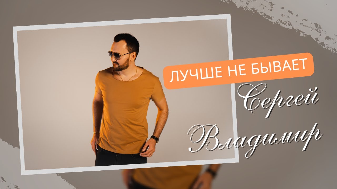 Сергей Владимир — Лучше не бывает
