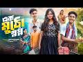 এক মুঠো স্বপ্ন Ek Mutho Sopno Bangla Samajik Natok L Riyaj Tuhina L Palli Gr