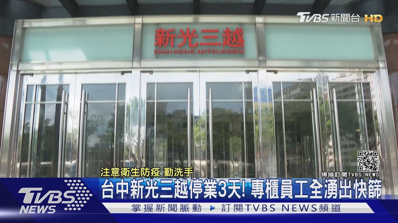 台中新光三越停業3天！　專櫃員工全湧出快篩