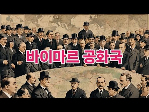 바이마르 공화국 #상식 #박학다식 #commonsense #바이마르 #바이마르공화국 #weimarrepublic #weimarre #독일 #히틀러