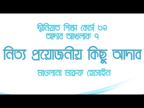নিত্য প্রয়োজনীয় কিছু আদাব :: মাওলানা মারুফ হোসাইন