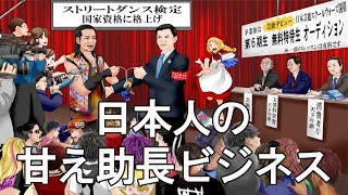 日本人の甘え助長ビジネス