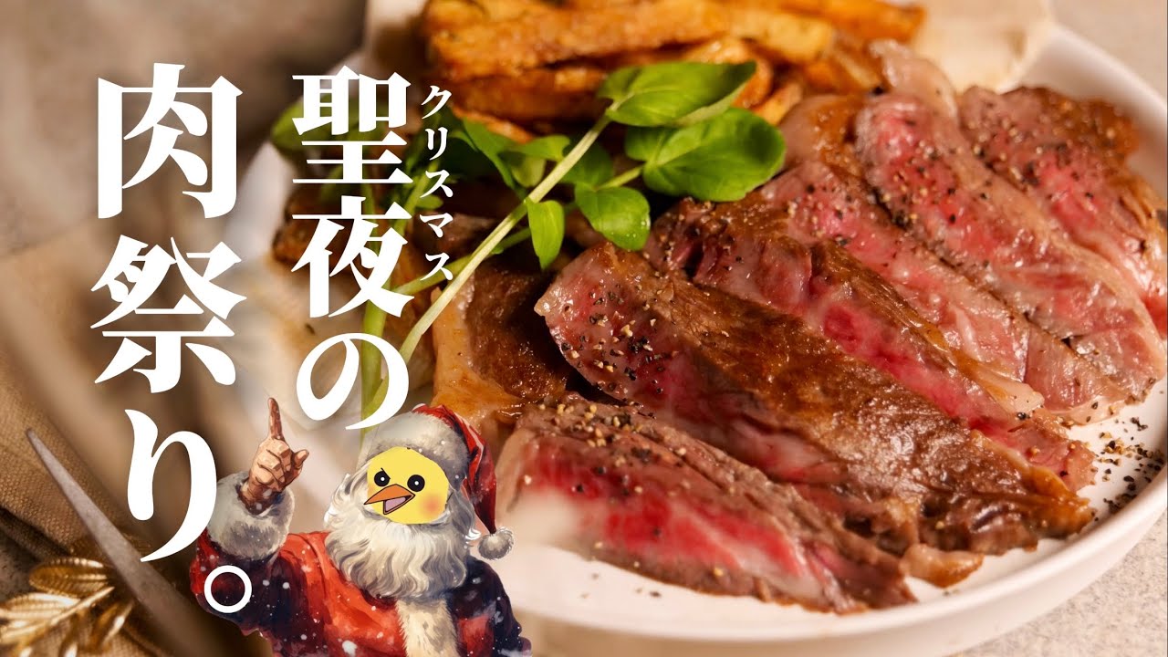 【悲報】クリぼっち、聖夜に本気の【ステーキ】を焼く。