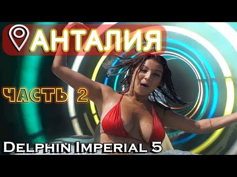 ВЛОГ Лучший отель в АНТАЛИИ DELPHIN IMPERIAL Турция Лара 💥 Отдых семьей с ребенком за границей
