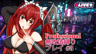 【BIOHAZARD 4】 #3　無改造デバフが大きく感じてきた…ｗ💦　　#vtuber #夜音レイナ #biohazard4