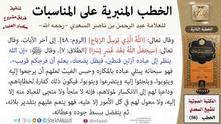 صورة خطبة بعد نزول الغيث - الخطبة الأولى للشيخ العلامة السعدي - كبار العلماء