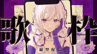 【#歌枠】縦型歌枠┊︎初見さん歓迎！女神の歌声、届けます🤍【#MUS1CA / #Vsinger】