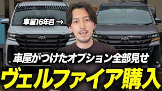 【新車購入】マイナーチェンジした40系ヴェルファイア買いました   車屋がつけたメーカーオプションと付属品をリセールバリューの観点でおすすめ全て話します！