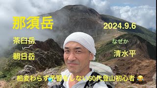 【登山】絶景那須岳(茶臼岳 朝日岳 そして清水平)