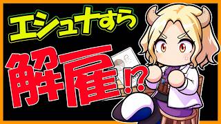 【固有０へ】絶対安泰だと思ってたエシュナが解雇？？まさかのパラノン採用火力マシマシ魔法使い育成！｜タテレスキュア【パワフルアドベンチャーズ】【#パワアド 】