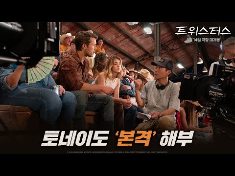 [트위스터스] 토네이도 본격 해부