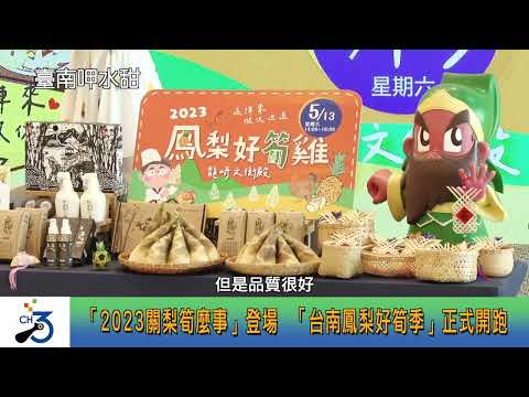 「2023關梨筍麼事」登場「台南鳳梨好筍季」正式開跑