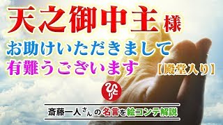 殿堂入り 天之御中主さま の話 アメノミナカヌシ様 お助けいただきまして ありがとうございます 斎藤一人さんの名言を絵コンテ解説 斎藤一人 تنزيل الموسيقى Mp3 مجانا
