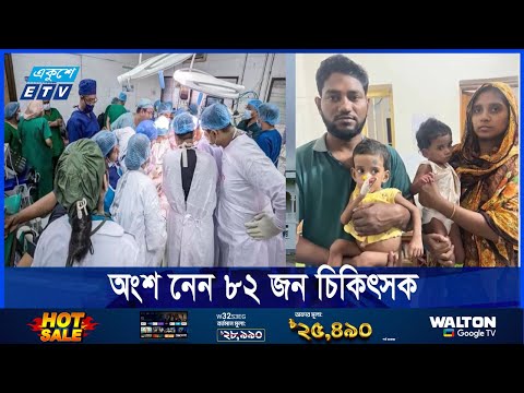 ১০ ঘণ্টার অপারেশনে পৃথক হলো শেফা ও রিফা