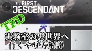[TFD]アルビオン実験室の裏世界への行き方解説/kyle  out of bounds Glitch[The First Descendant]