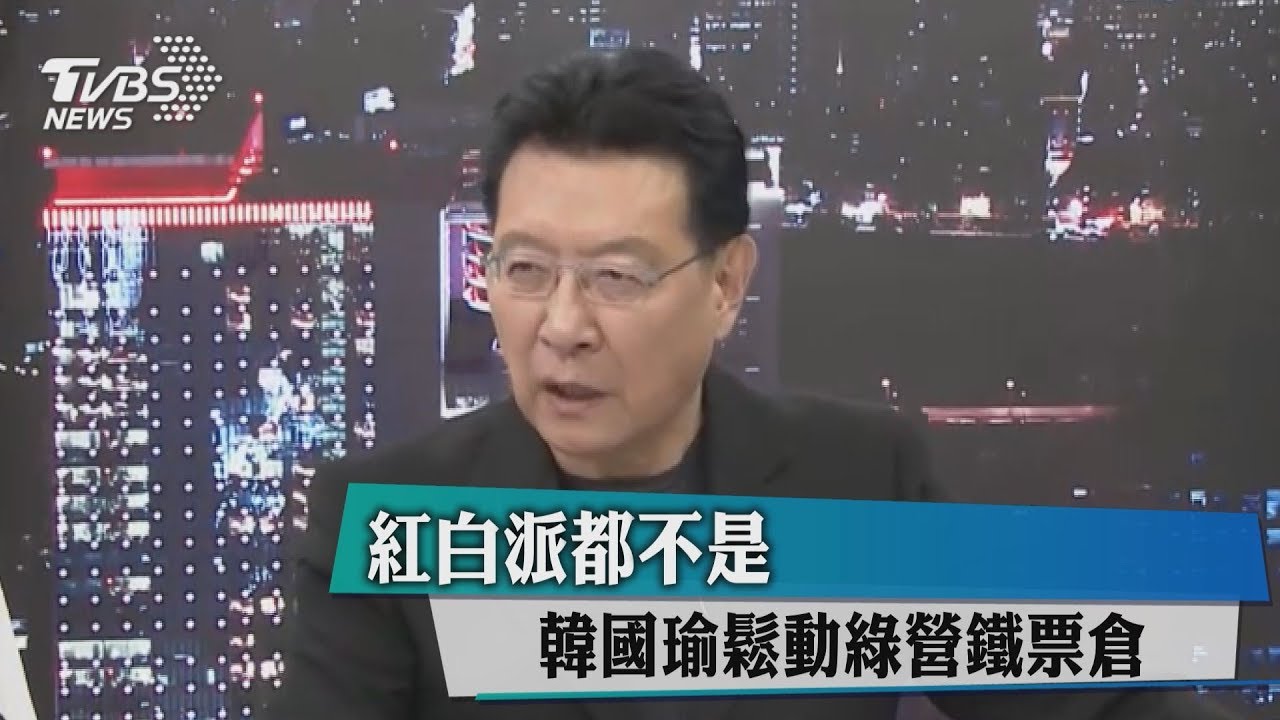 紅白派都不是　韓國瑜鬆動綠營鐵票倉