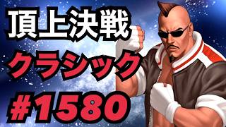 頂上決戦#1580・クラシック【KOF98,UMOL】