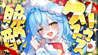 【晩酌】ラミィと過ごそう！クリスマス晩酌🎄【雪花ラミィ /ホロライブ】のサムネイル