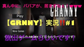 【GRNNY】実況‼️#1途中から、ゲーム音が抜けています！ごめんね！