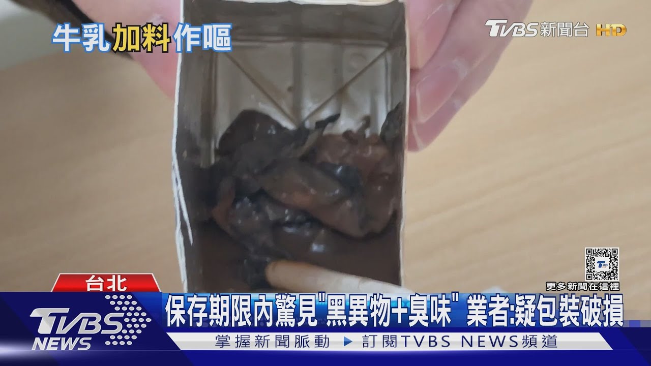 噁!保久乳底部多塊異物還發臭 媽嚇:孩已喝完