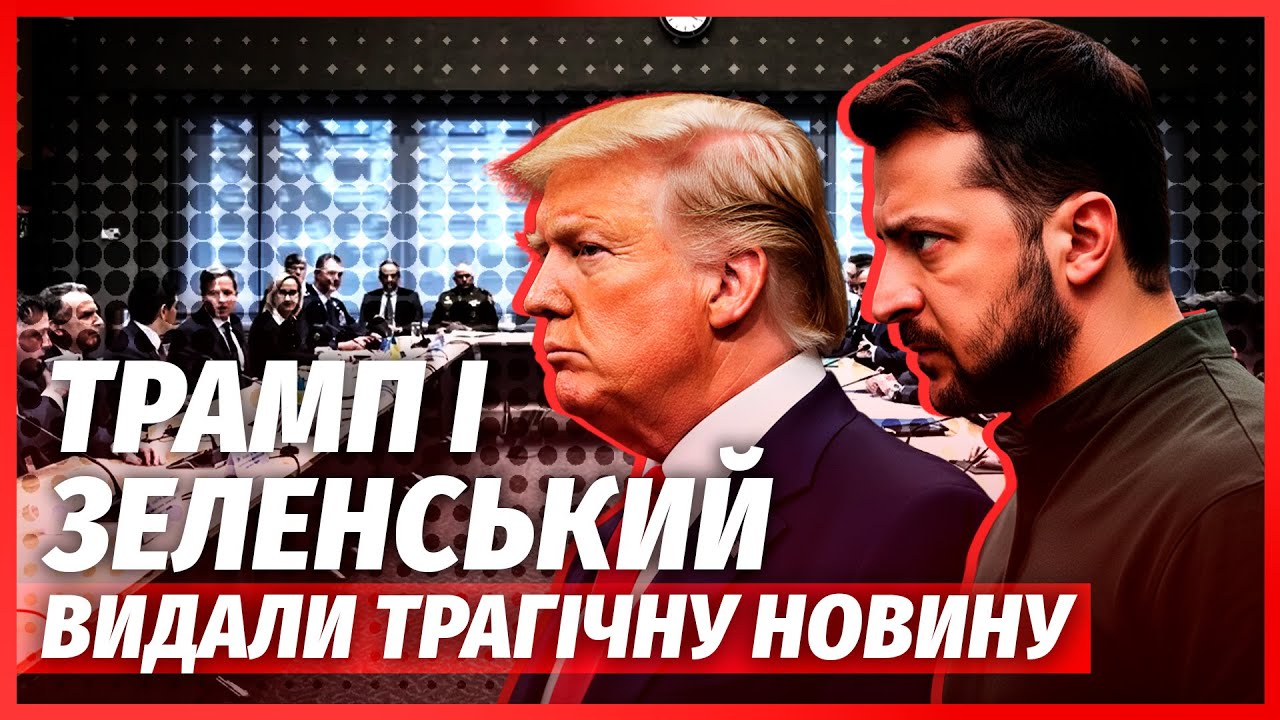 💥Зразу після Женеви! ЗЕЛЕНСЬКИЙ ОГОЛОСИВ ПРО КАТАСТРОФУ. Нам викотили ульт?