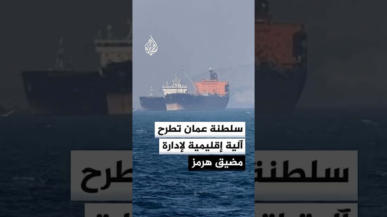 فيديو | سي إن إن: سلطنة عمان تطرح آلية إقليمية لإدارة مضيق هرمز وإيران تتمسك بفرض رسوم عبور