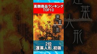 【東方Project】歴代高額商品ランキングTOP10【2025年最新版】 #Shorts