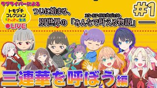 【トモコレ×ラブライブ】このチャンネル内だけの、みんなで叶える物語、始まる【トモダチコレクションわくわく生活】＃1