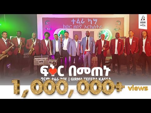 "ፍቅር በመጠኑ" ግርማ ተፈራ ካሣ | "Fiqir Bemetenu" Girma Tefera Kassa #sewasewmultimedia