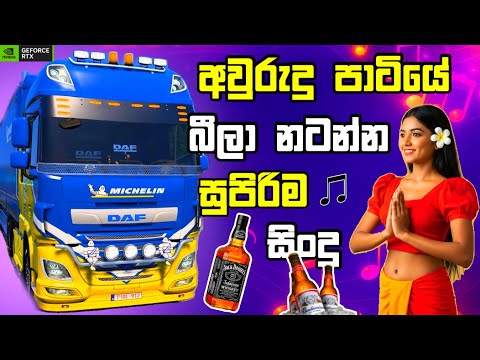 අවුරුද්දට නටන්න සුපිරි සිංදු best old sinhala song supiri sindu with ETS2 gameplay #gaming #sindu
