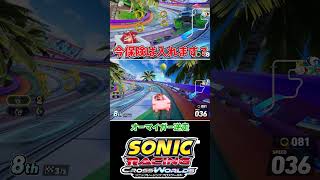 今保険は入れます？ 2601018【ソニックレーシング クロスワールド】　#sonicracingcrossworlds #shorts