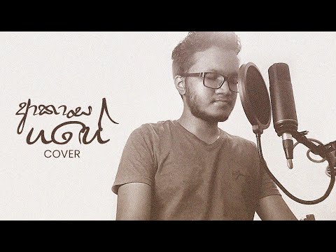 Akasa Gange (ආකාස ගඟේ) by Kasun Kalhara Cover | Rusiru Gunaratne