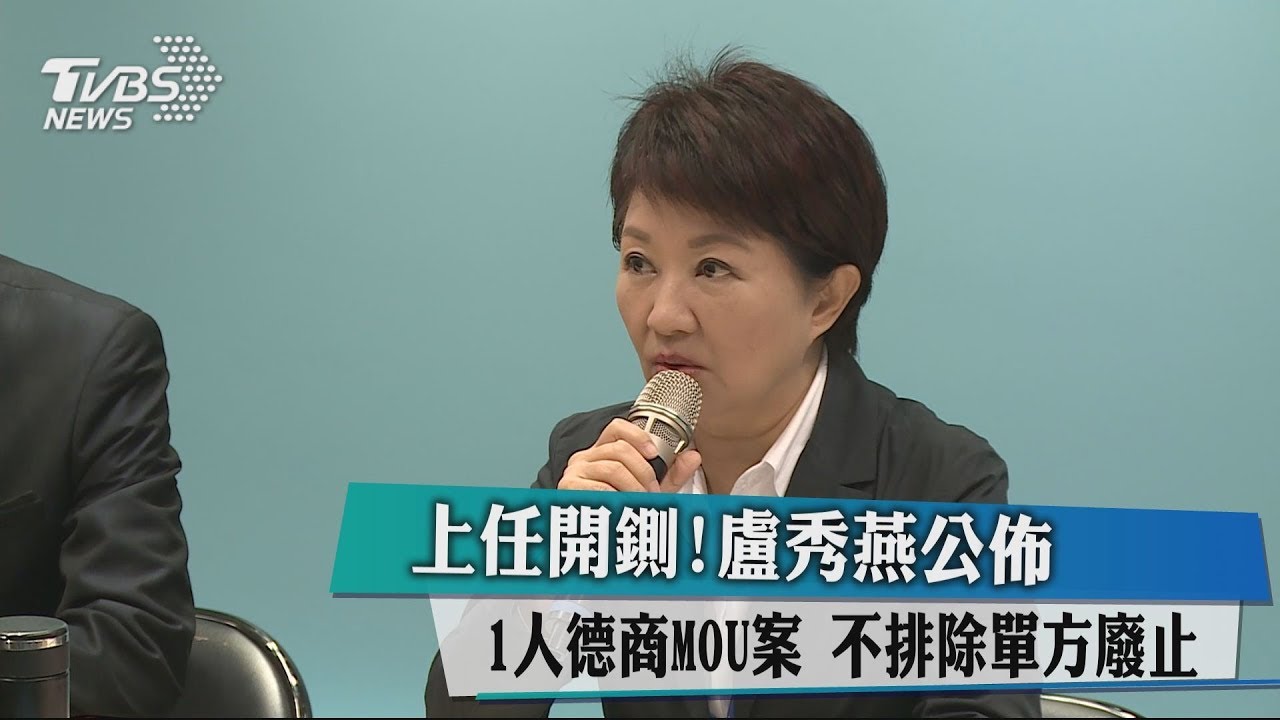 上任開鍘！盧秀燕公布1人德商MOU案　不排除單方廢止