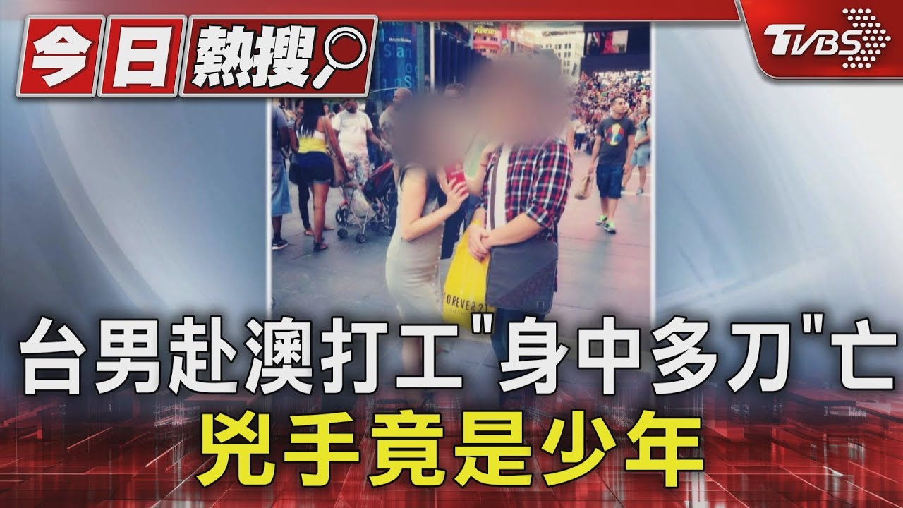 台男赴澳打工「身中多刀」亡　兇手竟是少年