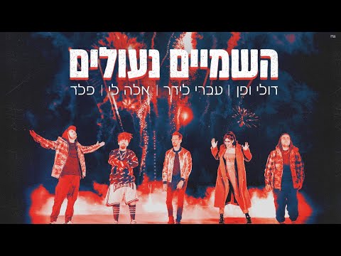 Video thumbnail for Hashamayim Ne’ulim - השמיים נעולים -