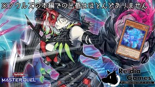 【遊戯王マスターデュエル】環 境 派 ハ  イ  テ  ン  シ  ョ  ン  遊  戯  王　～魂入り(直喩)の黒魔女さん、の巻～